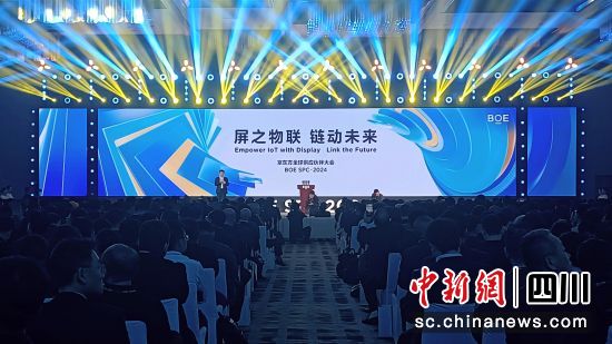 京東方全球供應商合作伙伴大會27日下午在成都舉行。 孫睿 攝 京東方全球供應商合作伙伴大會27日下午在成都舉行。 孫睿 攝