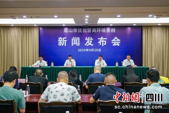 新聞發(fā)布會現(xiàn)場。眉山市委宣傳部供圖 新聞發(fā)布會現(xiàn)場。眉山市委宣傳部供圖