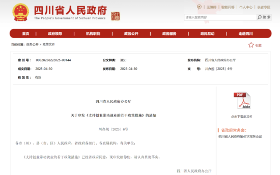 ▲截圖自四川省人民政府網(wǎng)站 ▲截圖自四川省人民政府網(wǎng)站