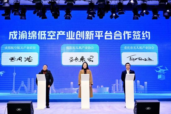 “成渝綿低空產(chǎn)業(yè)創(chuàng)新平臺(tái)合作”協(xié)議簽署 “成渝綿低空產(chǎn)業(yè)創(chuàng)新平臺(tái)合作”協(xié)議簽署