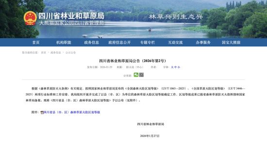 四川省林業(yè)和草原局官網(wǎng)截圖 四川省林業(yè)和草原局官網(wǎng)截圖
